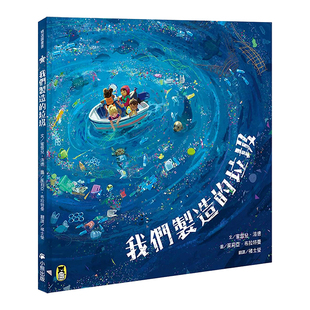 【现货】我们制造的垃圾（海洋环境教育绘本）蜜雪儿洛德/茱莉亚布拉特曼 港台原版图书籍台版正版 海洋垃圾带 环境污染 知识绘本