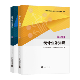 中级统计师2026年教材指导习题真题试卷官方统计业务知识相关知识统计师中级教材历年真题中国统计出版社2025年中级统计师教材