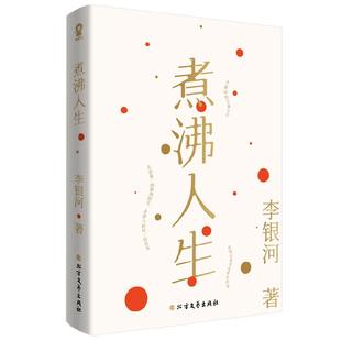 煮沸人生 李银河一位独立女性行走人间半个多世纪的感悟精粹特别收录《我的编年史》及李银河于不同时期追思王小波的文章书籍
