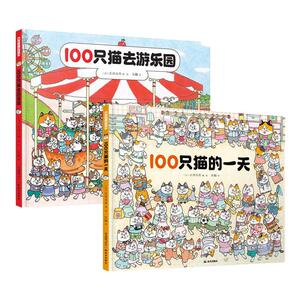 【全套2册】100只猫的一天+100只猫去游乐园暖房子系列儿童趣味推理解密游戏互动绘本3-6岁宝宝幼儿园亲子共读好奇心课外故事书