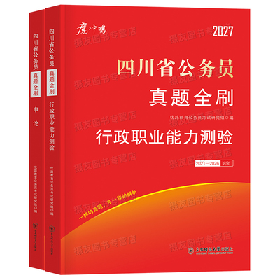 2027年四川省考公务员考试历年真题库试卷行测和申论套卷资料27四川省考公教材用书公考5000刷题100国考书籍行政职业能力测验2026