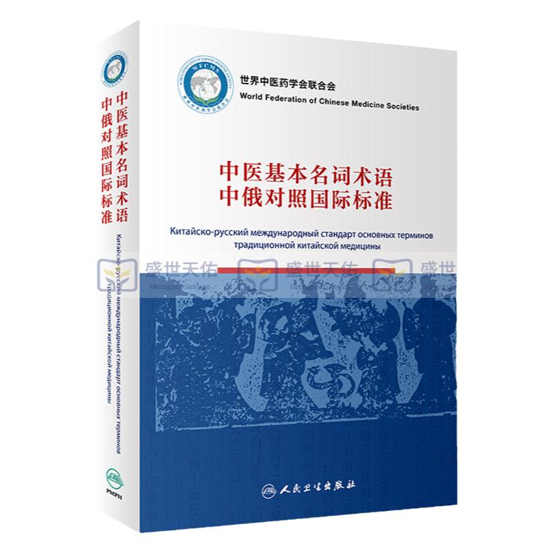 中医基本名词术语中俄对照国际标准世界中医药学会联合会 李振吉 中医药词条常用名词中医基础理论中药学方剂学针灸学检索索引俄语