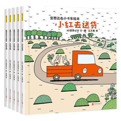 正版宫西达也小卡车系列绘本全套5册小红去送货2-3-4-6周岁儿童情绪管理与性格培养幼儿园宝宝图画故事书幼儿亲子阅读睡前读物恐龙