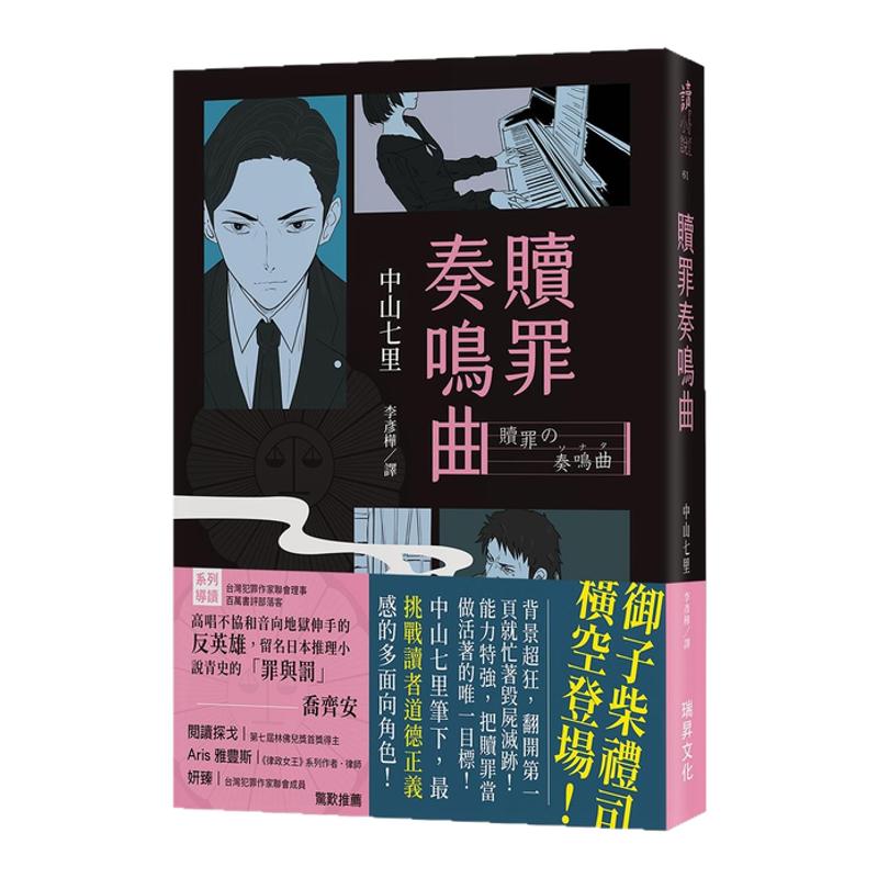 现货【外图台版】(亲签)赎罪奏鸣曲 / 中山七里 瑞升