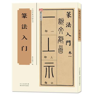 篆法入门 含说文部首十四篇540个部首将小篆、古籀文结合 篆书篆刻学生成人初学习基础教程教材书籍工具书字典 中国经典书画丛书