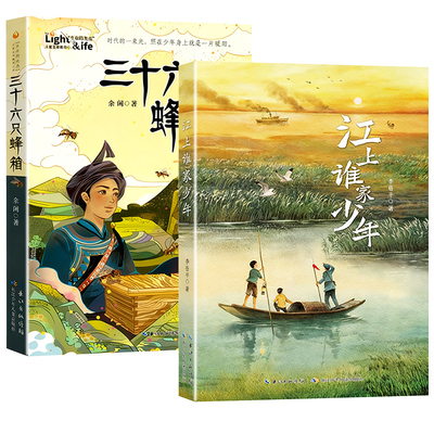 原著正版三十六只蜂箱江上谁家少年红色革命小学生课外阅读书目李鲁平余闲儿童生命教育小说经典故事阅美草原语润书香典耀共读书