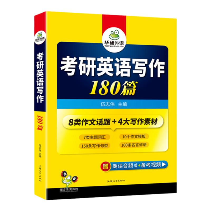 华研外语 2026考研英语写作180篇考研英语一高分作文模板专项训练书复习资料历年真题词汇完形填空阅读理解翻译语法长难句