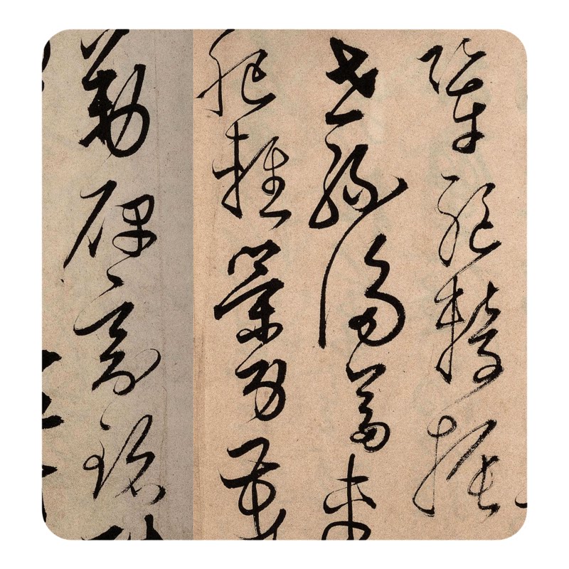 解缙《草书千字文》高清临摹字帖