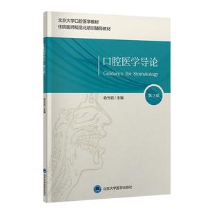 正版 口腔医学导论 第3三版 俞光岩 主编 北京大学口腔医学教材 住院医师规范化培训辅导教材 北京大学医学出版社