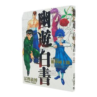 现货【外图台版】幽游白书公式角色书灵界绅士录(全) / 富坚义博 东立 漫画画册