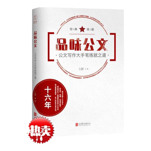 现货  品味公文-公文写作大手笔练之道 北京联合出版公司9787550270497管理书籍