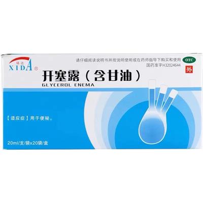 锡达开塞露含甘油20ml*20支儿童成人男女润肠通便秘药品医用正品