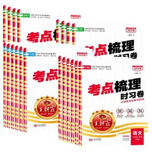 2026春王朝霞考点梳理时习卷一二三四五六年级下册人教语文数学英语基础知识巩固复习练习册小学生专用考试诊断卷单元检测试卷