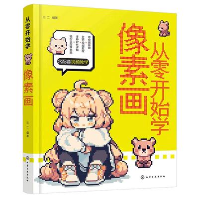 正版 从零开始学像素画 赠视频讲解 零基础新手小白入门教程 计算机软件绘画软件 像素动画游戏场景 2D3D像素模型纹理绘画技巧图书