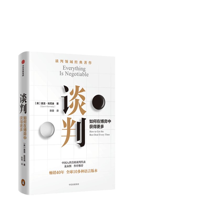 【当当网】谈判 如何在博弈中获得更多 谈判大师盖温·肯尼迪经典作品 25个实战技巧现学现用 中信出版社 针对性解答疑问 正版书籍