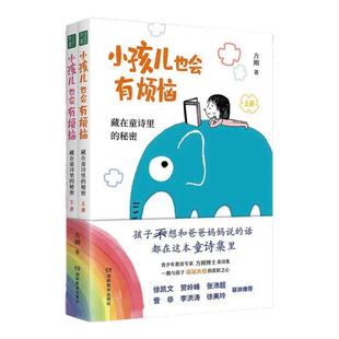 小孩儿也会有烦恼：藏在童诗里的秘密 孩子最想和爸爸妈妈说的话，都在这本童诗集里！ [7-10岁]用诗歌守护孩子的身体与心灵！