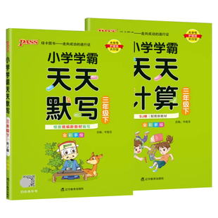 2026春pass绿卡小学学霸天天计算数学学霸天天默写语文英语一二三四五六年级下册人教版北师版苏教版同步专项训练习册口算天天练