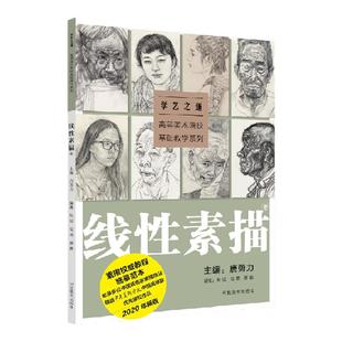 学艺之道:高等美术院校基础教学系列.线性素描卷唐勇力主编2020年增订新版中央美术学院留校作品人物肖像教材程临摹画册书