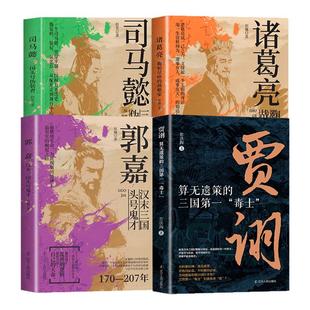 全4册 郭嘉汉末三国头号鬼才+贾诩算无遗策的三国第一