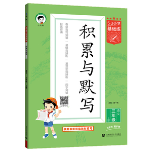 小儿郎53小学基础练积累与默写期末复习卷