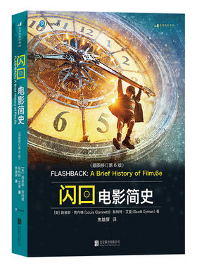 后浪正版现货 闪回电影简史 插图修订第6版 电影艺术电影产业发展趋势文化史中学生课外读物书籍