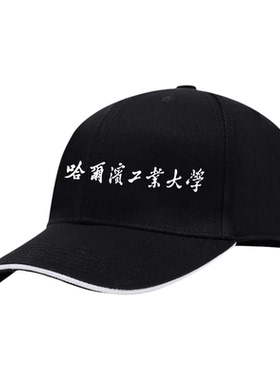 夜光名校帽子学霸校庆防晒棒球帽复旦哈工大山东大学运动会鸭舌帽