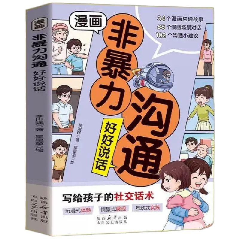 漫画非暴力沟通好好说话青少年安全教育心灵成长故事绘本父母话术训练手册正版如何正确教育叛逆期孩子育儿指南百科正能量宝典教养