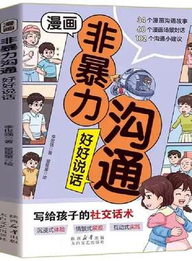 漫画非暴力沟通好好说话青少年安全教育心灵成长故事绘本父母话术训练手册正版如何正确教育叛逆期孩子育儿指南百科正能量宝典教养