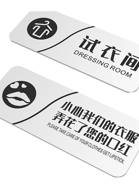 试衣间提示牌更衣室小心衣服