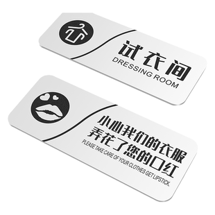 试衣间提示牌更衣室小心衣服弄花了妆容口红商场服装店温馨标识门牌化妆间男女牌子男装店铺禁止拍照标志贴纸