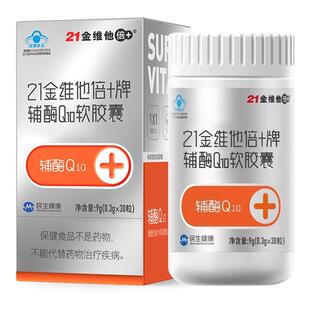 21金维他辅酶q10软胶囊成人女性男性中老年人官方旗舰店同款正品