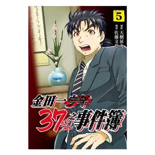 现货 漫画 金田一37岁之事件簿5 天树征丸 台版漫画书 繁体中文 东立出版社 少年事件簿 探案集周边全套日本动漫小说正版原著书籍