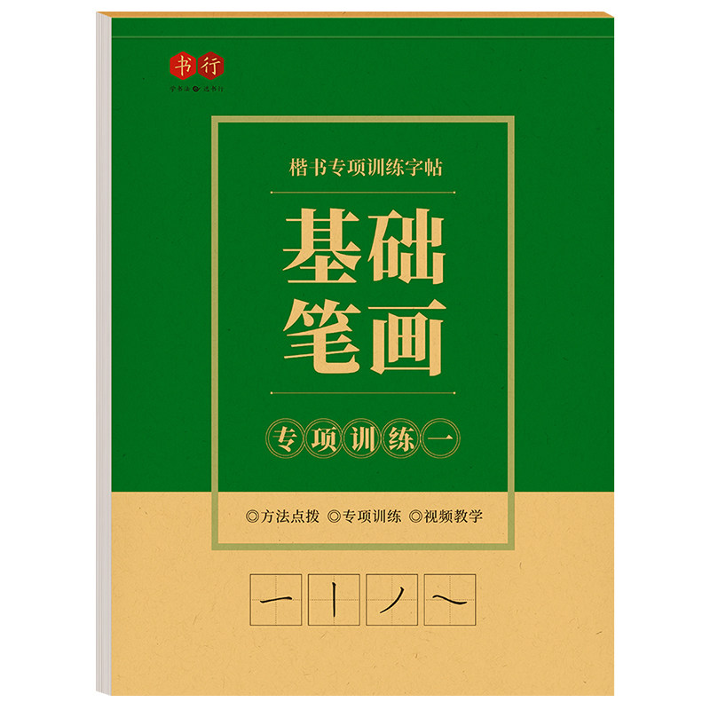 基础笔画控笔训练全套偏旁部首儿童小学生练习写字硬笔书法纸常用字初学者一年级练字帖笔顺楷书入门临摹专项描红书写词语