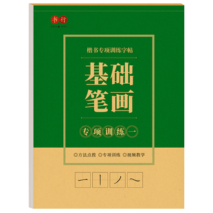 基础笔画控笔训练全套偏旁部首儿童小学生练习写字硬笔书法纸常用字初学者一年级练字帖笔顺楷书入门临摹专项描红书写词语