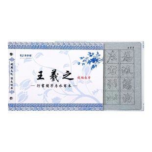 王羲之行书兰亭序水写本描红字帖清水练字水写布行书入门临摹描红