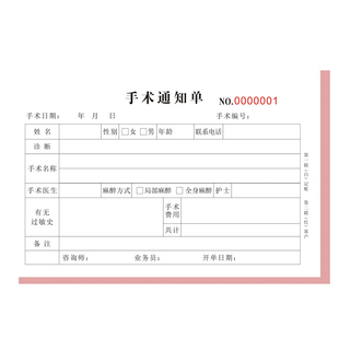 手术治疗通知单收费凭证单知情同意书单据印刷定做美容整形咨询单