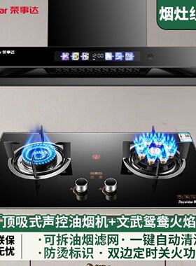 荣事达顶吸油烟机燃气灶套装抽油烟机厨房家用煤气双灶具烟灶组合