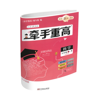 牵手重高.科学九年级全一册