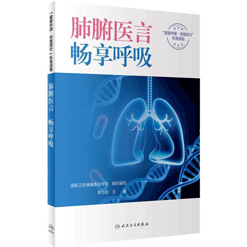 肺腑医言畅享呼吸国家卫生健康委宣传司李为民呼吸病学慢性阻塞性肺疾病肺癌肺结节病毒性肺炎肺源性心脏病人民卫生出版社