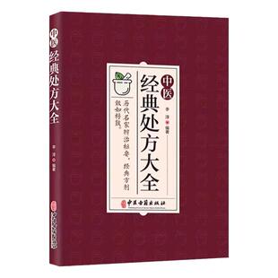 民间急救偏方正版书籍家庭实用中药方剂一病一方特效奇方一碗好汤喝出好气色自我中医调理大全调节肺腑气血肘后备急方畅销排行榜