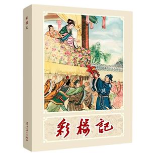 辽美连环画 彩楼记 李成勋绘 32开大精连环画小人书