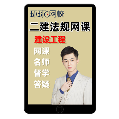 环球网校2026年二建建设工程法规安国庆网课二级建造师视频胡子微