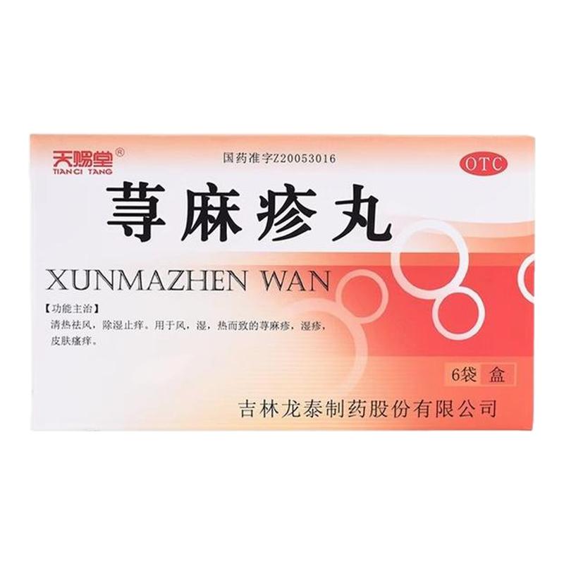 天賜堂蕁麻疹丸6袋皮膚瘙癢慢性蕁麻疹濕疹祛風(fēng)濕尋麻疹清熱祛濕