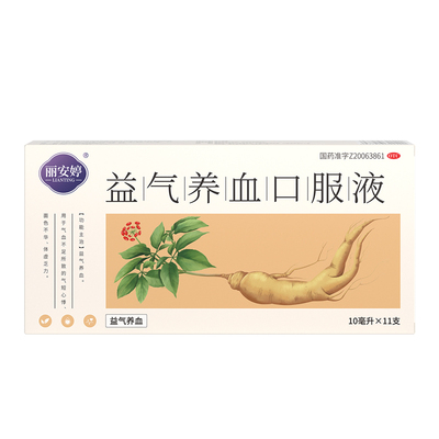 【自营】[丽安婷]益气养血口服液10ml*11支/盒