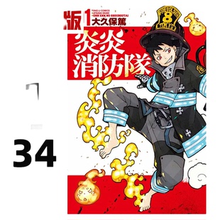 现货 漫爵 炎炎消防队1-34完 台版漫画书 东立 大久保笃 繁体中文