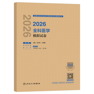 人卫版新版2026年全科医学中级主治医师考试模拟试卷2025指导教材同步习题集卫生技术资格用书历年真题试题军医职称资料人民出版社