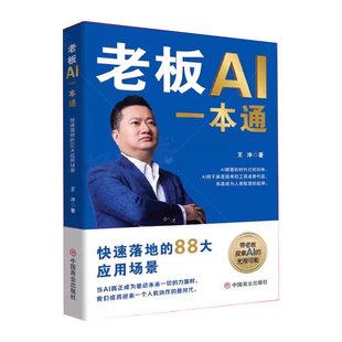 【央视网】老板AI一本通 老板必学的18种现金流模式 赢在流量 王冲著 AI案例拆解+68集视频 AI实操直播课程 AI商业模式书籍 ZC