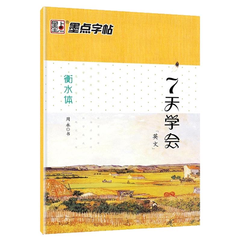 墨点字帖 衡水中学英语字帖初高中生考试字体字帖7天学会衡水体英文字帖