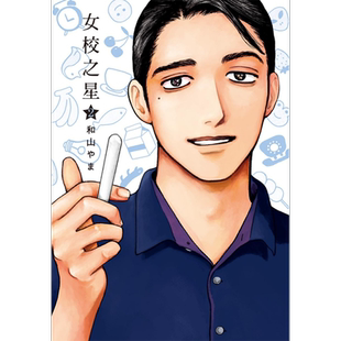 现货 漫画书 女校之星2 和山やま  东立 为你著迷作者 进口原版书 墨马纸片圈