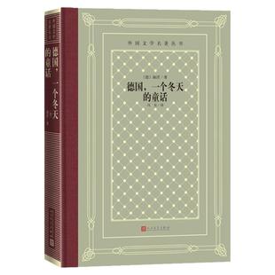 德国,一个冬天的童话 (德)海涅中小学寒暑假课外书阅读书目外国世界文学名著经典小说读物布面精装正版人民文学出版社